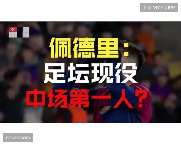 佩德里在国王杯夺冠征程中的中场核心作用解析 佩德里在国王杯夺冠征程中的中场核心作用解析